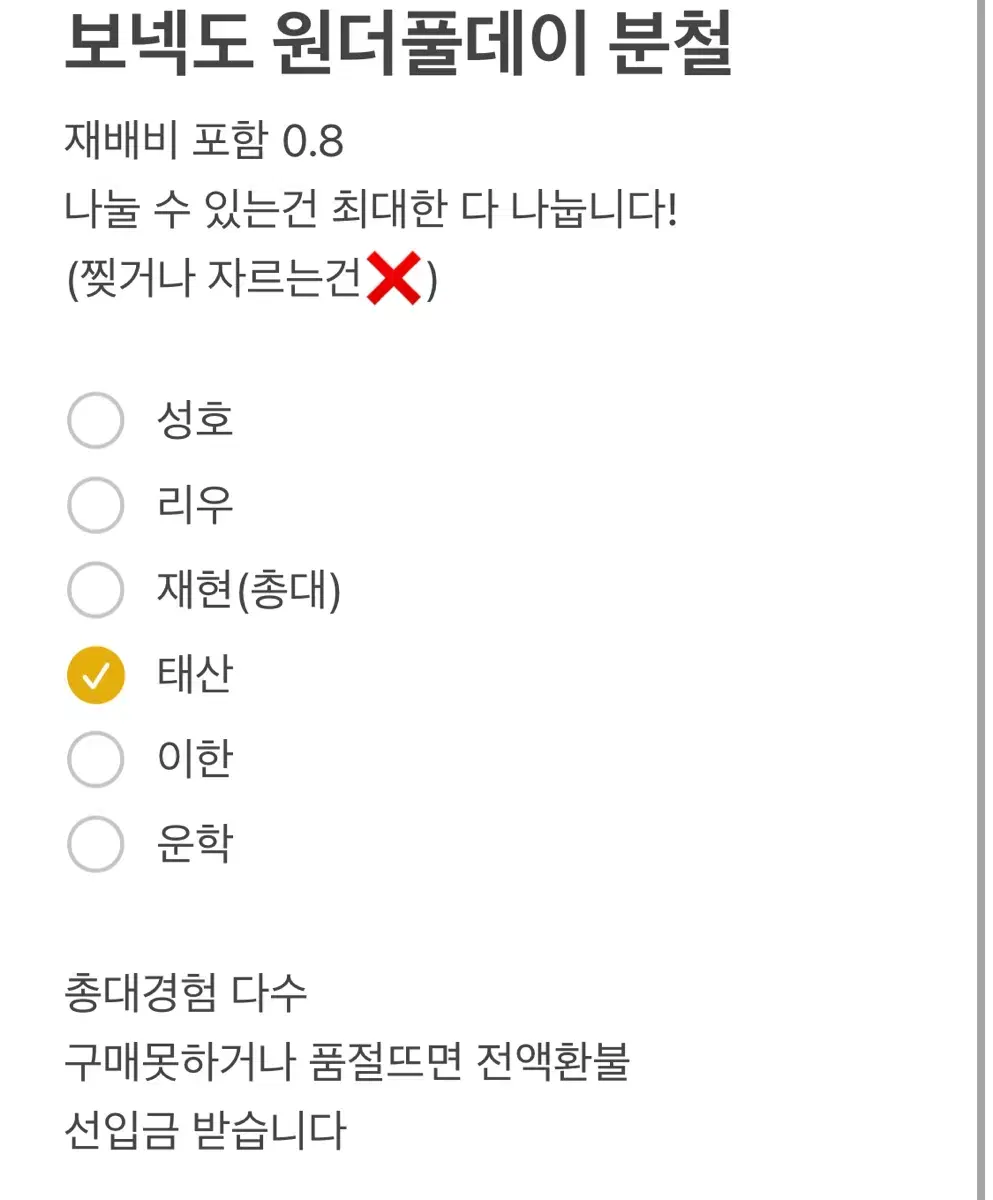 재배비포함 0.8) 보넥도 원더풀데이 분철합니다